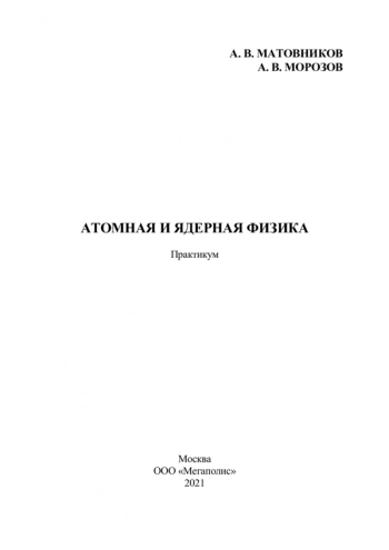 АТОМНАЯ И ЯДЕРНАЯ ФИЗИКА


Практикум
