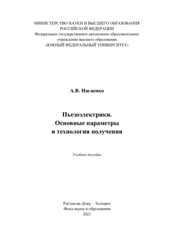 ПЬЕЗОЭЛЕКТРИКИ. ОСНОВНЫЕ ПАРАМЕТРЫ И ТЕХНОЛОГИЯ ПОЛУЧЕНИЯ


Учебное пособие