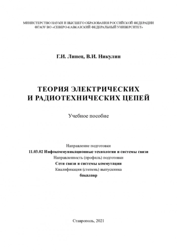 ТЕОРИЯ ЭЛЕКТРИЧЕСКИХ И РАДИОТЕХНИЧЕСКИХ ЦЕПЕЙ


Учебное пособие