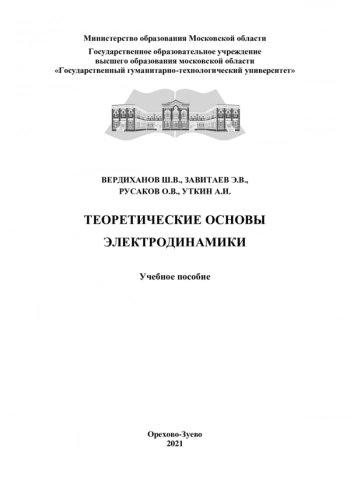 ТЕОРЕТИЧЕСКИЕ ОСНОВЫ ЭЛЕКТРОДИНАМИКИ


Учебное пособие