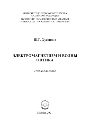 ЭЛЕКТРОМАГНЕТИЗМ И ВОЛНЫ. ОПТИКА
