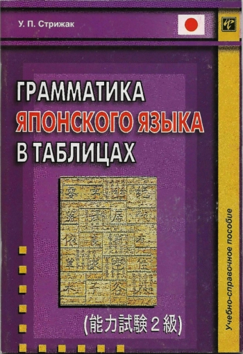 Грамматика японского языка в таблицах 