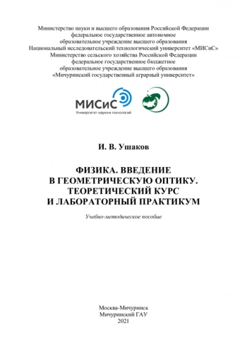 ФИЗИКА. ВВЕДЕНИЕ В ГЕОМЕТРИЧЕСКУЮ ОПТИКУ. ТЕОРЕТИЧЕСКИЙ КУРС И ЛАБОРАТОРНЫЙ ПРАКТИКУМ


Учебно-методическое пособие