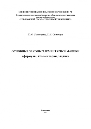 ОСНОВНЫЕ ЗАКОНЫ ЭЛЕМЕНТАРНОЙ ФИЗИКИ (ФОРМУЛЫ, КОММЕНТАРИИ, ЗАДАЧИ)


Справочное пособие для школьников 9-11-х классов, учащихся колледжей, лицеев и техникумов, для студентов первых двух курсов высших учебных заведений для систематизации знаний по элеме