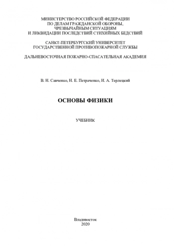 ОСНОВЫ ФИЗИКИ


УЧЕБНИК