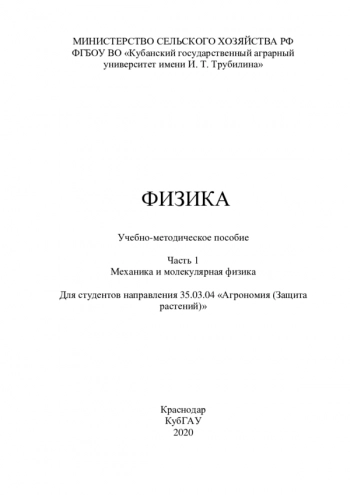 ФИЗИКА


Для студентов направления 35.03.04 «Агрономия (Защита растений)»
Часть 1. Механика и молекулярная физика