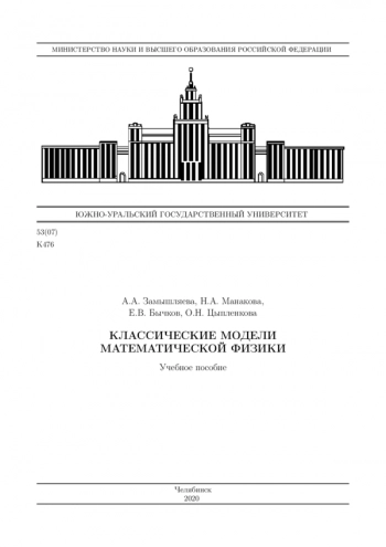 КЛАССИЧЕСКИЕ МОДЕЛИ МАТЕМАТИЧЕСКОЙ ФИЗИКИ


учебное пособие