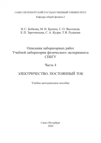 ОПИСАНИЯ ЛАБОРАТОРНЫХ РАБОТ УЧЕБНОЙ ЛАБОРАТОРИИ ФИЗИЧЕСКОГО ЭКСПЕРИМЕНТА СПБГУ


Часть 4 Электричество. Постоянный ток