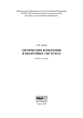 ОПТИЧЕСКИЕ ИЗМЕРЕНИЯ В КВАНТОВЫХ СИСТЕМАХ


Учебное пособие
