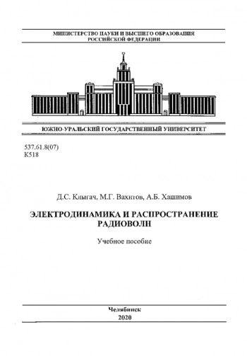 ЭЛЕКТРОДИНАМИКА И РАСПРОСТРАНЕНИЕ РАДИОВОЛН


учебное пособие