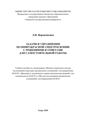 ЗАДАЧИ И УПРАЖНЕНИЯ ПО ИНФРАКРАСНОЙ СПЕКТРОСКОПИИ С РЕШЕНИЯМИ И ОТВЕТАМИ ДЛЯ САМОСТОЯТЕЛЬНОЙ РАБОТЫ