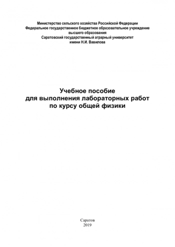 УЧЕБНОЕ ПОСОБИЕ ДЛЯ ВЫПОЛНЕНИЯ ЛАБОРАТОРНЫХ РАБОТ ПО КУРСУ ОБЩЕЙ ФИЗИКИ


Для специальностей: 19.03.01 Биотехнология, 19.03.02 Продукты питания из растительного сырья, 19.03.04 Технология общественного питания, 27.03.02. Управление качества, 35.03.07 Т