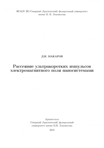 РАССЕЯНИЕ УЛЬТРАКОРОТКИХ ИМПУЛЬСОВ ЭЛЕКТРОМАГНИТНОГО ПОЛЯ НАНОСИСТЕМАМИ


Учебное пособие для вузов