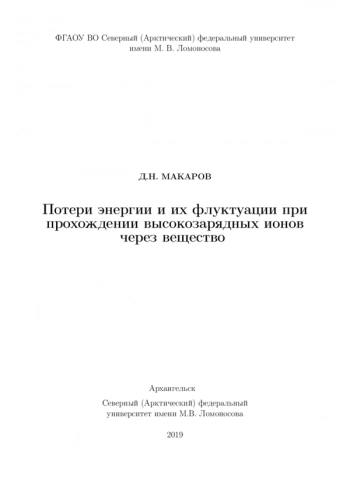 ПОТЕРИ ЭНЕРГИИ И ИХ ФЛУКТУАЦИИ ПРИ ПРОХОЖДЕНИИ ВЫСОКОЗАРЯДНЫХ ИОНОВ ЧЕРЕЗ ВЕЩЕСТВО