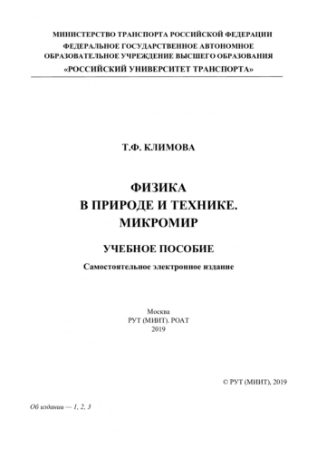 ФИЗИКА В ПРИРОДЕ И ТЕХНИКЕ. МИКРОМИР


Учебное пособие