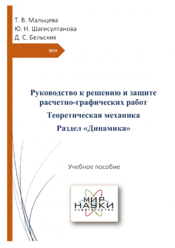 РУКОВОДСТВО К РЕШЕНИЮ И ЗАЩИТЕ РАСЧЕТНО-ГРАФИЧЕСКИХ РАБОТ. ТЕОРЕТИЧЕСКАЯ МЕХАНИКА. РАЗДЕЛ 