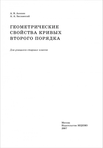 ГЕОМЕТРИЧЕСКИЕ СВОЙСТВА КРИВЫХ ВТОРОГО ПОРЯДКА