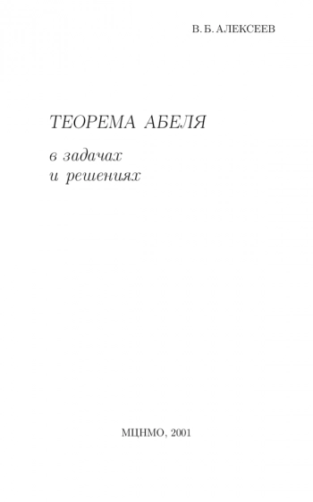 Теорема Абеля в задачах и решениях