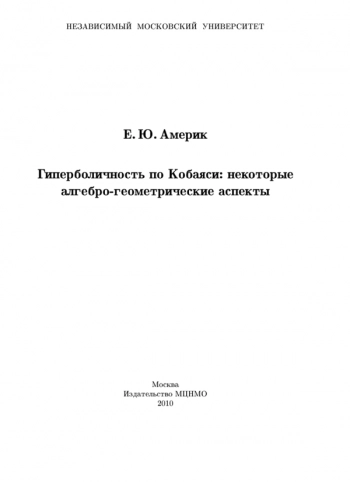 Гиперболичность по Кобаяси: некоторые алгебро-геометрические аспекты