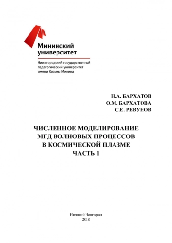 ЧИСЛЕННОЕ МОДЕЛИРОВАНИЕ МГД ВОЛНОВЫХ ПРОЦЕССОВ В КОСМИЧЕСКОЙ ПЛАЗМЕ