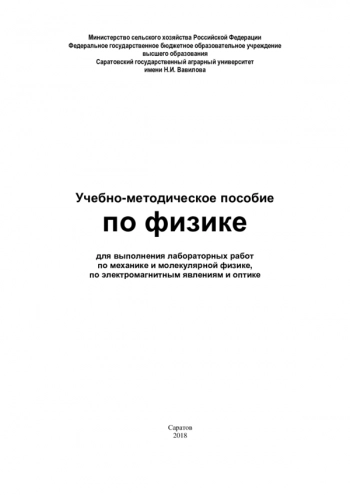 УЧЕБНО-МЕТОДИЧЕСКОЕ ПОСОБИЕ ПО ФИЗИКЕ ДЛЯ ВЫПОЛНЕНИЯ ЛАБОРАТОРНЫХ РАБОТ ПО МЕХАНИКЕ И МОЛЕКУЛЯРНОЙ ФИЗИКЕ, ПО ЭЛЕКТРОМАГНИТНЫМ ЯВЛЕНИЯМ И ОПТИКЕ


для направлений подготовки 19.03.01 Биотехнология, 19.03.02 Продукты питания из растительного сырья, 36.0