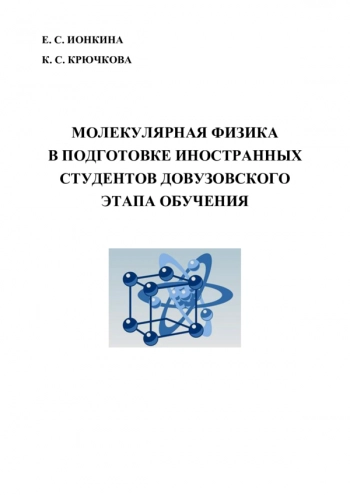МОЛЕКУЛЯРНАЯ ФИЗИКА В ПОДГОТОВКЕ ИНОСТРАННЫХ СТУДЕНТОВ ДОВУЗОВСКОГО ЭТАПА ОБУЧЕНИЯ


Учеб. пособие