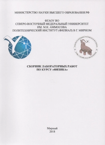 СБОРНИК ЛАБОРАТОРНЫХ РАБОТ ПО КУРСУ 