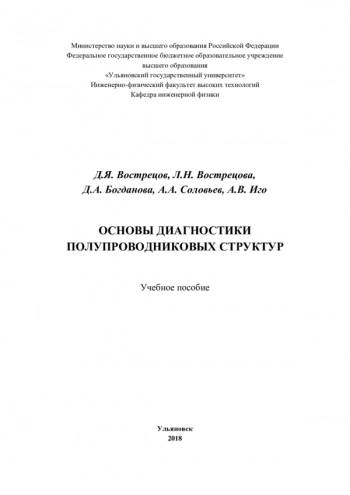 ОСНОВЫ ДИАГНОСТИКИ ПОЛУПРОВОДНИКОВЫХ СТРУКТУР