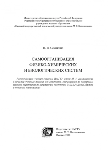 САМООРГАНИЗАЦИЯ ФИЗИКО-ХИМИЧЕСКИХ И БИОЛОГИЧЕСКИХ СИСТЕМ