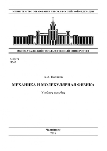 МЕХАНИКА И МОЛЕКУЛЯРНАЯ ФИЗИКА

