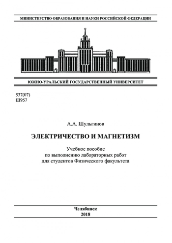 ЭЛЕКТРИЧЕСТВО И МАГНЕТИЗМ


Учебное пособие по выполнению лабораторных работ