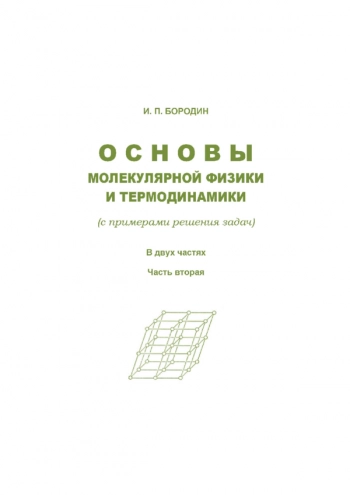 ОСНОВЫ МОЛЕКУЛЯРНОЙ ФИЗИКИ И ТЕРМОДИНАМИКИ (С ПРИМЕРАМИ РЕШЕНИЯ ЗАДАЧ)


учебное пособие в 2 частях