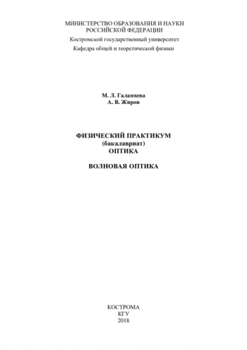 ФИЗИЧЕСКИЙ ПРАКТИКУМ (БАКАЛАВРИАТ). ОПТИКА. ВОЛНОВАЯ ОПТИКА