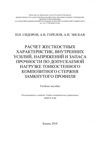 РАСЧЕТ ЖЕСТКОСТНЫХ ХАРАКТЕРИСТИК, ВНУТРЕННИХ УСИЛИЙ, НАПРЯЖЕНИЙ И ЗАПАСА ПРОЧНОСТИ ПО ДОПУСКАЕМОЙ НАГРУЗКЕ ТОНКОСТЕННОГО КОМПОЗИТНОГО СТЕРЖНЯ ЗАМКНУТОГО ПРОФИЛЯ


Учебное издание