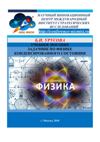 ЗАДАЧНИК ПО ФИЗИКЕ КОНДЕНСИРОВАННОГО СОСТОЯНИЯ

