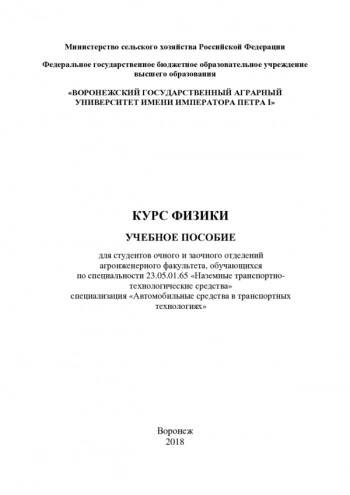 КУРС ФИЗИКИ


для студентов очного и заочного отделений агроиженерного факультета, обучающихся по специальности 23.05.01.65 «Наземные транспортно-технологические средства», специализация «Автомобильные средства в транспортных технологиях»