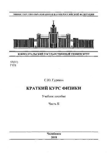 КРАТКИЙ КУРС ФИЗИКИ


