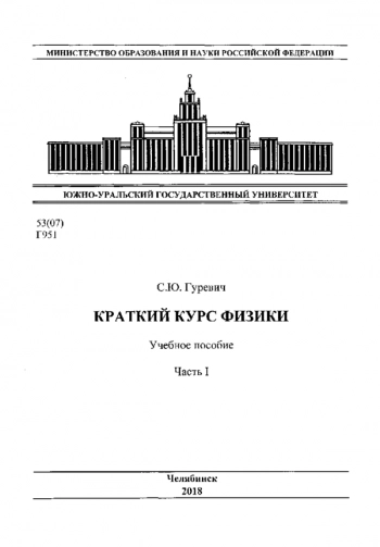 КРАТКИЙ КУРС ФИЗИКИ

