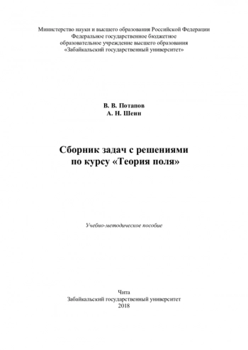 СБОРНИК ЗАДАЧ С РЕШЕНИЯМИ ПО КУРСУ «ТЕОРИЯ ПОЛЯ»


Учебно-методическое пособие