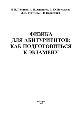 ФИЗИКА ДЛЯ АБИТУРИЕНТОВ: КАК ПОДГОТОВИТЬСЯ К ЭКЗАМЕНУ

