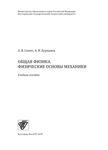 ОБЩАЯ ФИЗИКА. ФИЗИЧЕСКИЕ ОСНОВЫ МЕХАНИКИ