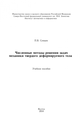 ЧИСЛЕННЫЕ МЕТОДЫ РЕШЕНИЯ ЗАДАЧ МЕХАНИКИ ТВЕРДОГО ДЕФОРМИРУЕМОГО ТЕЛА

