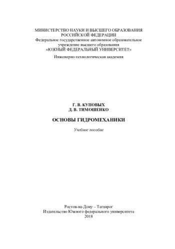 ОСНОВЫ ГИДРОМЕХАНИКИ

