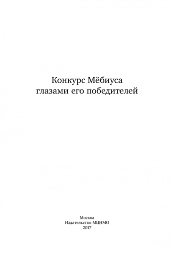 Конкурс Мёбиуса глазами его победителей