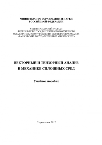 ВЕКТОРНЫЙ И ТЕНЗОРНЫЙ АНАЛИЗ В МЕХАНИКЕ СПЛОШНЫХ СРЕД