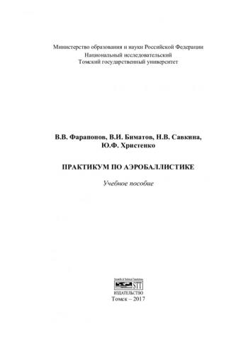 ПРАКТИКУМ ПО АЭРОБАЛЛИСТИКЕ