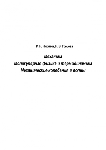 МЕХАНИКА. МОЛЕКУЛЯРНАЯ ФИЗИКА И ТЕРМОДИНАМИКА. МЕХАНИЧЕСКИЕ КОЛЕБАНИЯ И ВОЛНЫ

