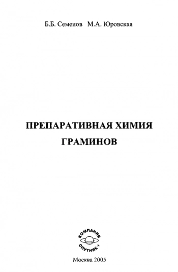 Препаративная химия граминов