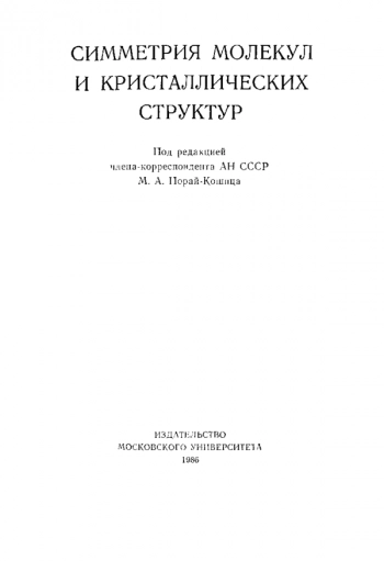 Симметрия молекул и кристаллических структур