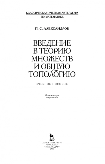 Введение в теорию множеств и общую топологию